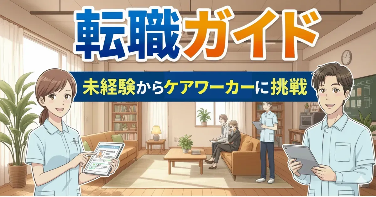 介護職完全ガイド｜仕事内容・年収・転職・キャリアパスのすべて