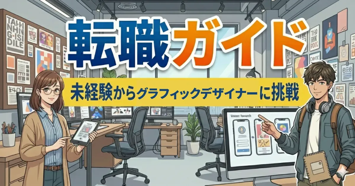 グラフィックデザイナー 完全ガイド｜未経験からの転職成功法・スキル習得・年収・キャリアパスのすべて