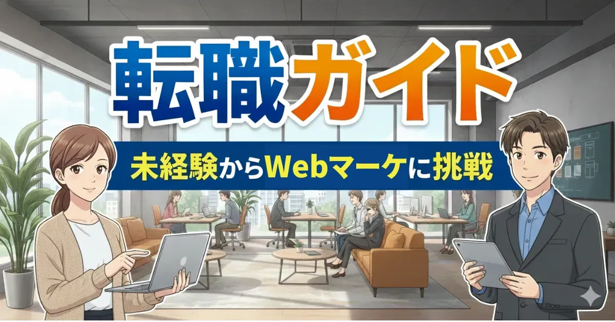 マーケティング職完全ガイド|未経験からの転職・仕事内容・年収・キャリアパス