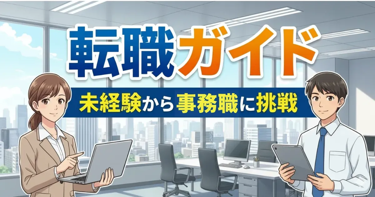 事務職完全ガイド|仕事内容・年収・転職・キャリアパスのすべて