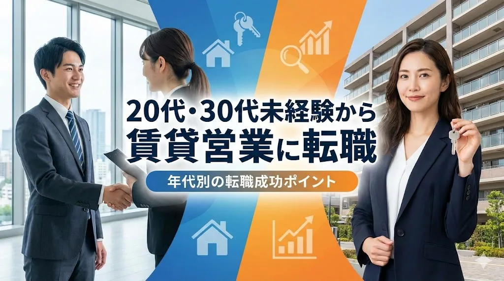 20代・30代未経験から賃貸営業に転職|年代別の転職成功ポイント