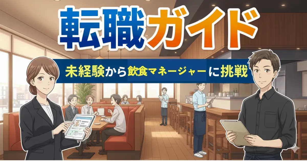 飲食店マネージャー完全ガイド｜仕事内容・年収・未経験転職・キャリアパスのすべて